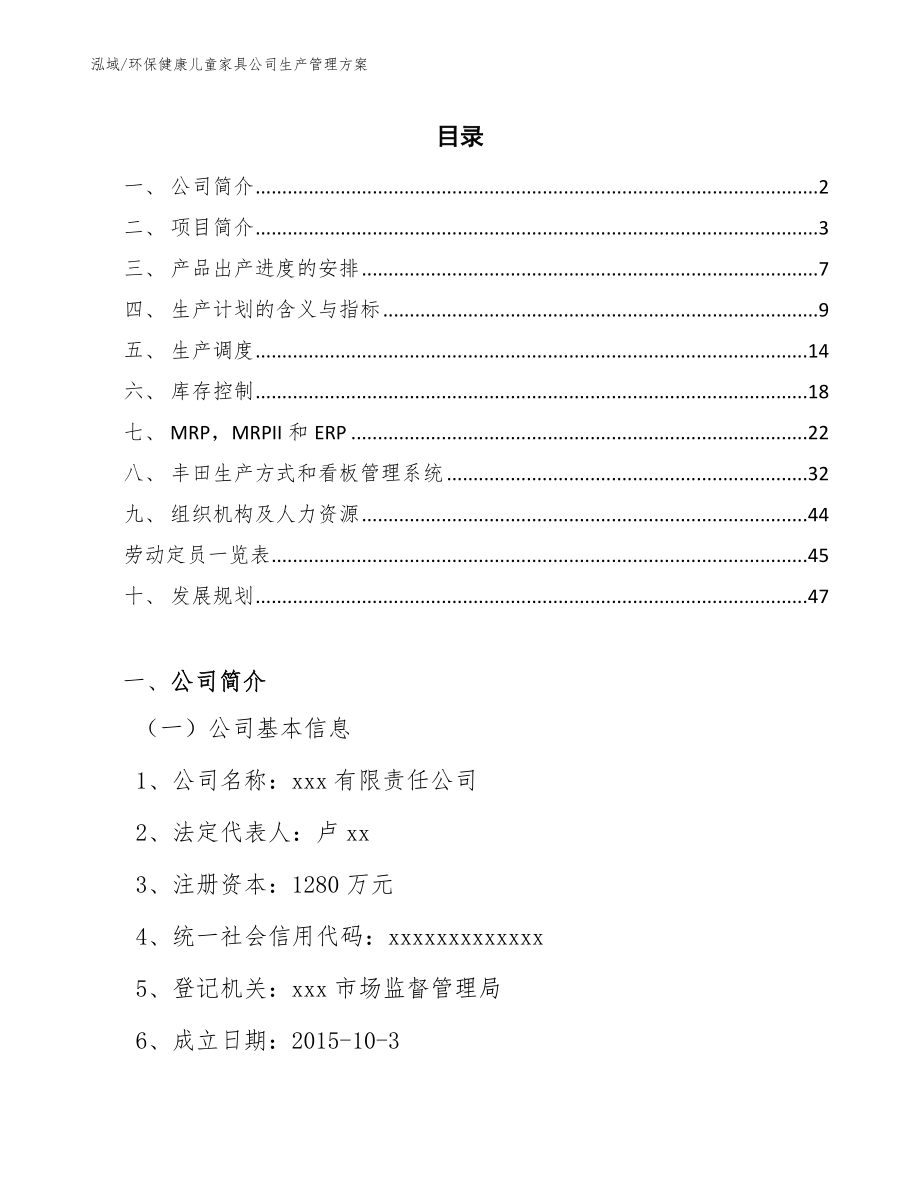 环保健康儿童家具公司生产管理方案【参考】_第2页