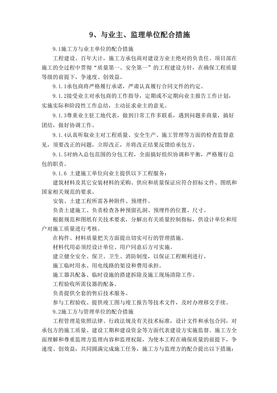 施工方与业主、监理单位配合措施_第1页