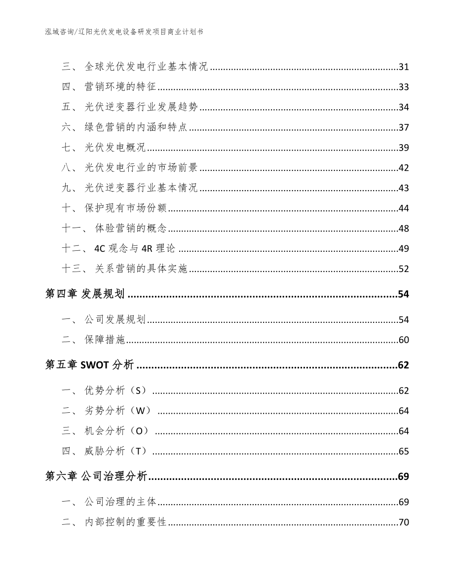 辽阳光伏发电设备研发项目商业计划书_第2页