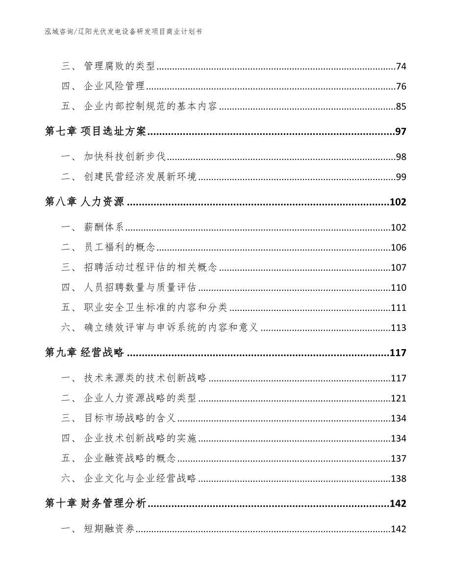 辽阳光伏发电设备研发项目商业计划书_第3页