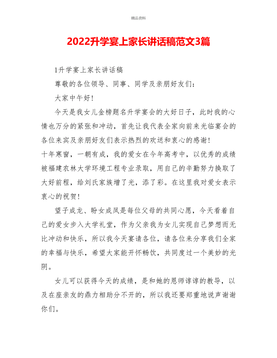 2022升学宴上家长讲话稿范文3篇_第1页