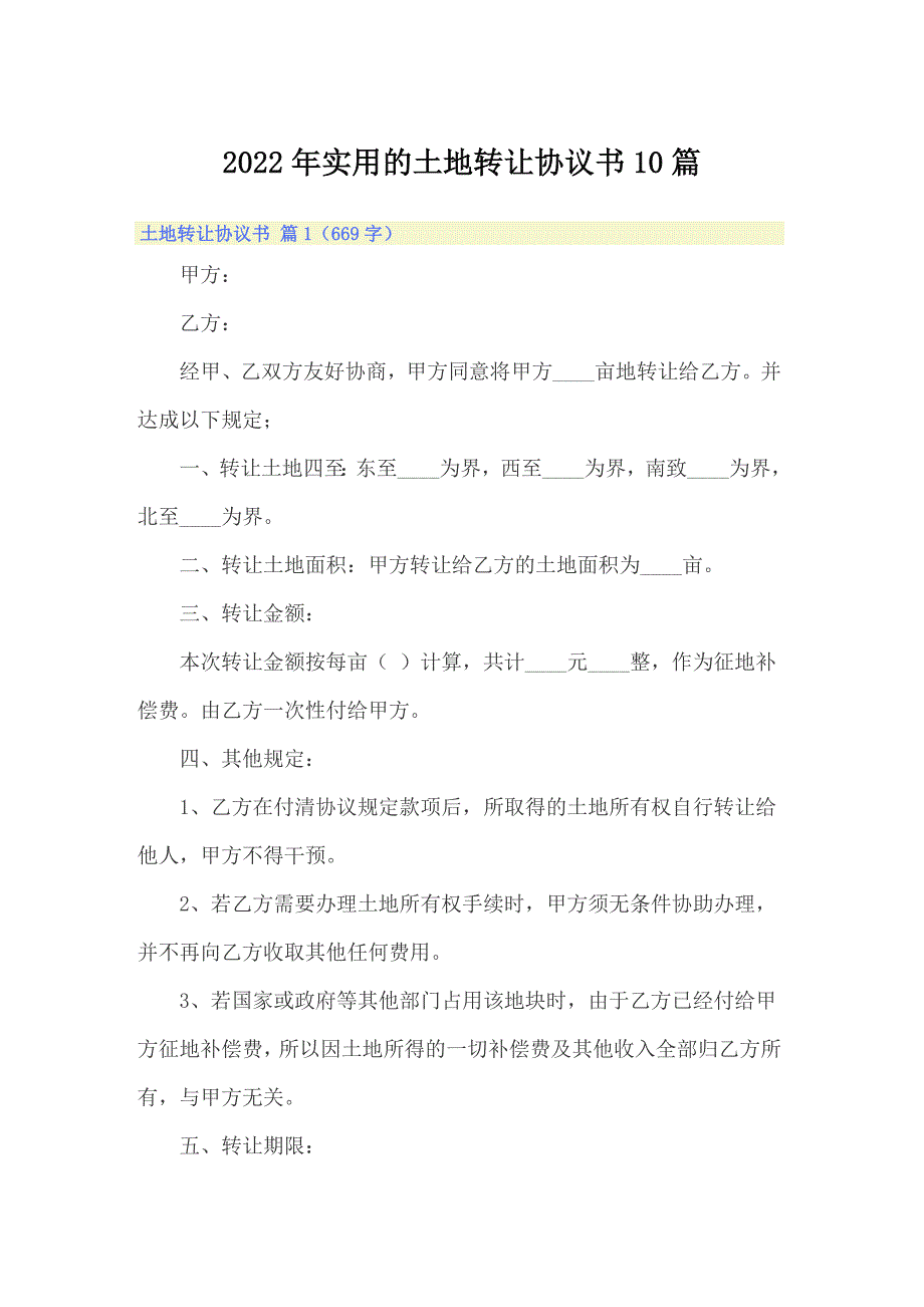 2022年实用的土地转让协议书10篇_第1页