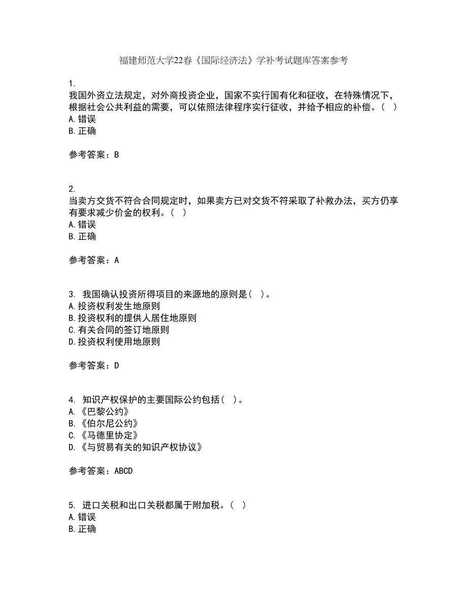 福建师范大学22春《国际经济法》学补考试题库答案参考87_第1页