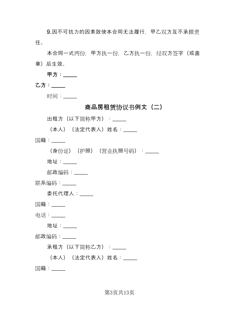 商品房租赁协议书例文（三篇）.doc_第3页