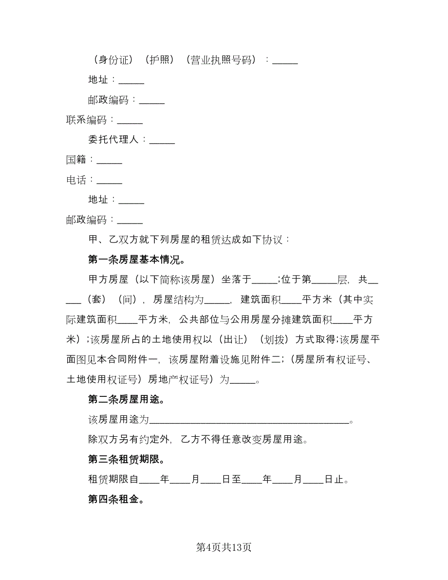 商品房租赁协议书例文（三篇）.doc_第4页