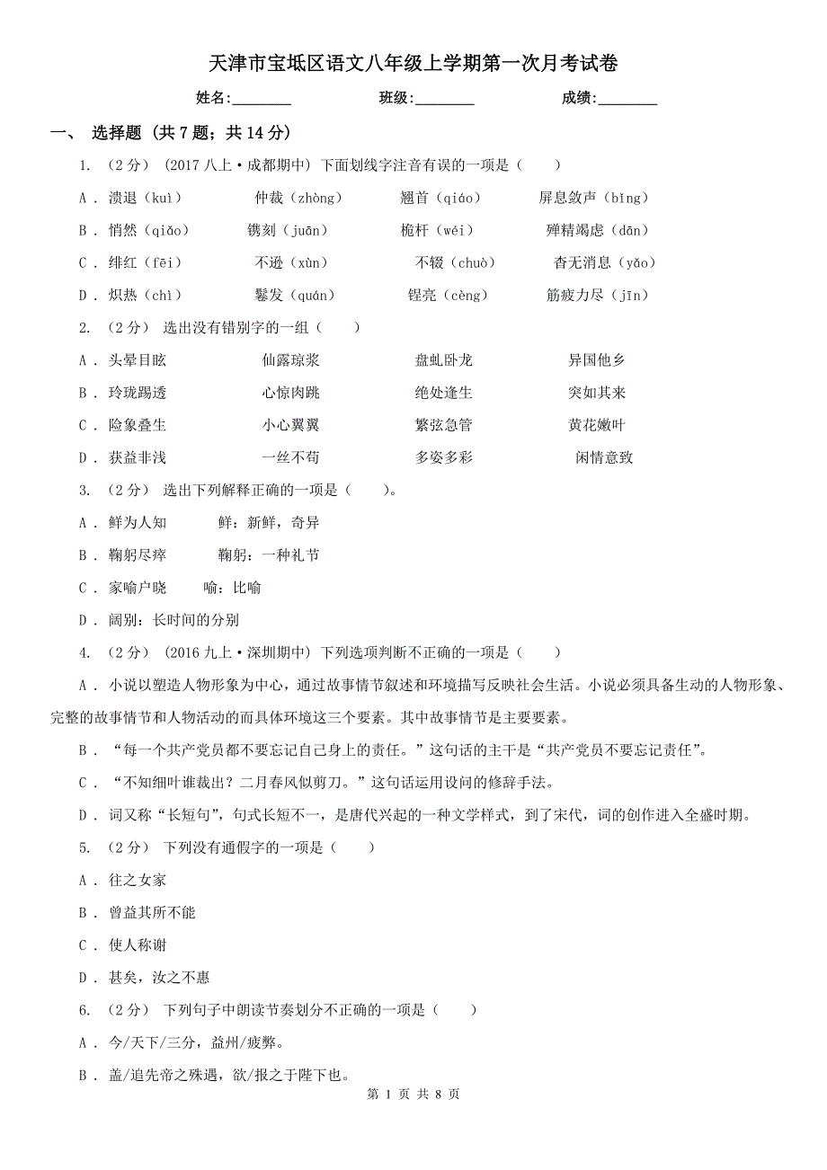 天津市宝坻区语文八年级上学期第一次月考试卷_第1页