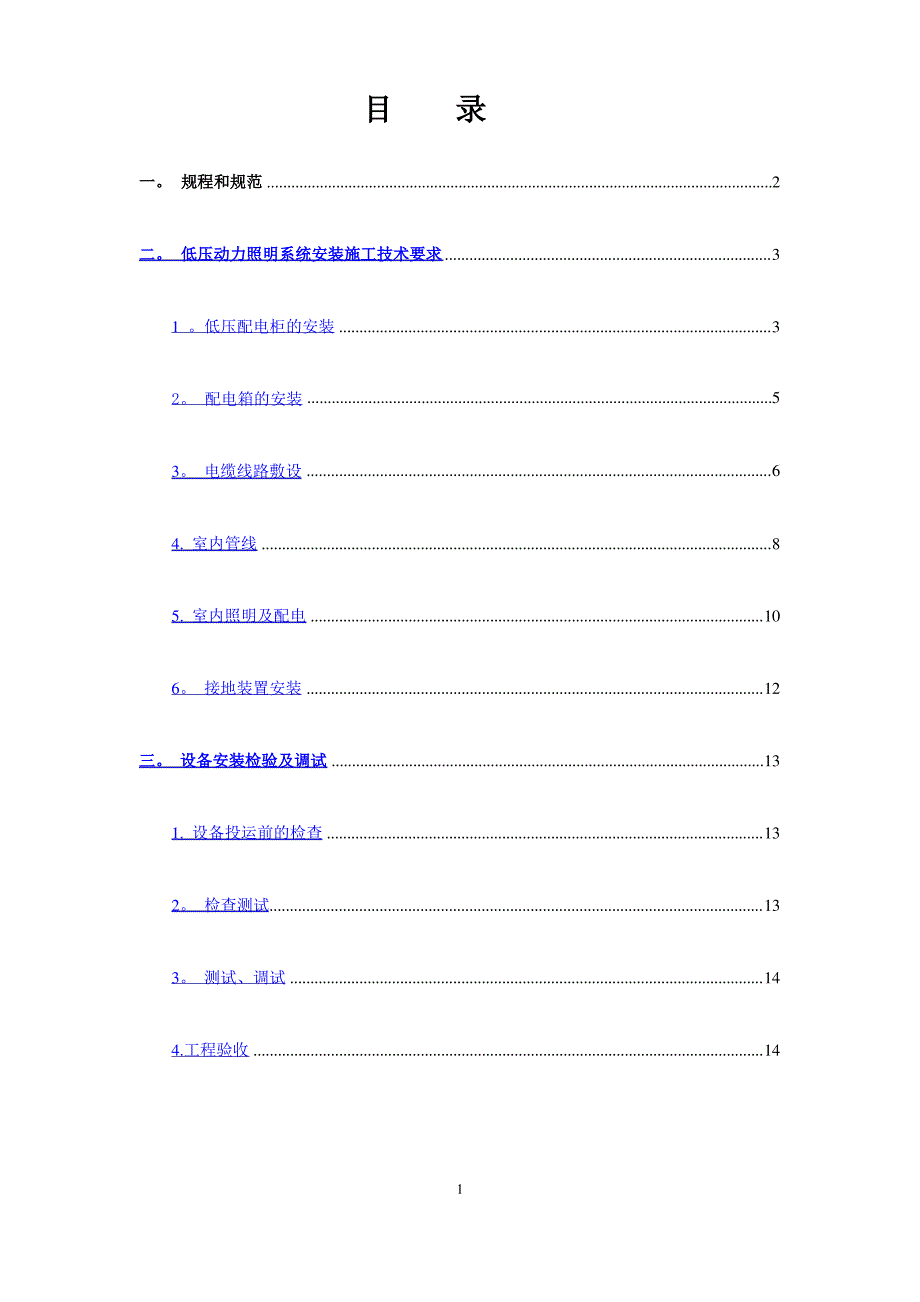 低压配电及动力照明系统施工技术要求汇总_第1页