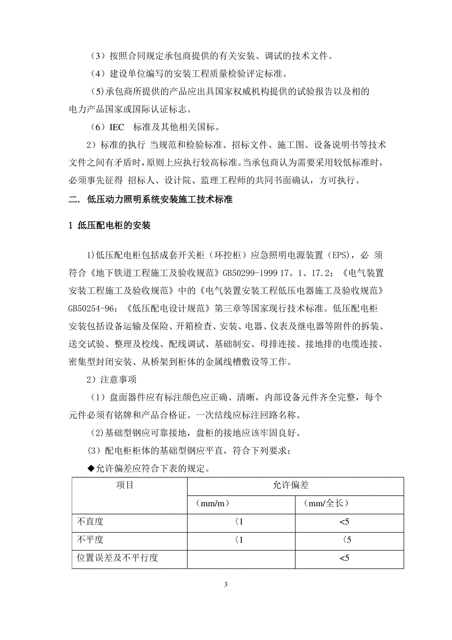 低压配电及动力照明系统施工技术要求汇总_第3页