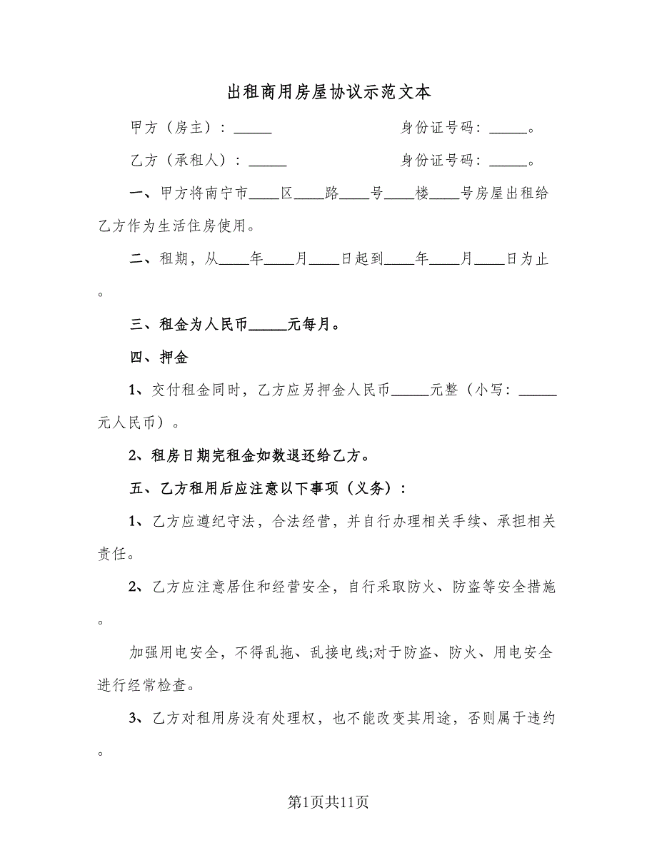 出租商用房屋协议示范文本（四篇）.doc_第1页