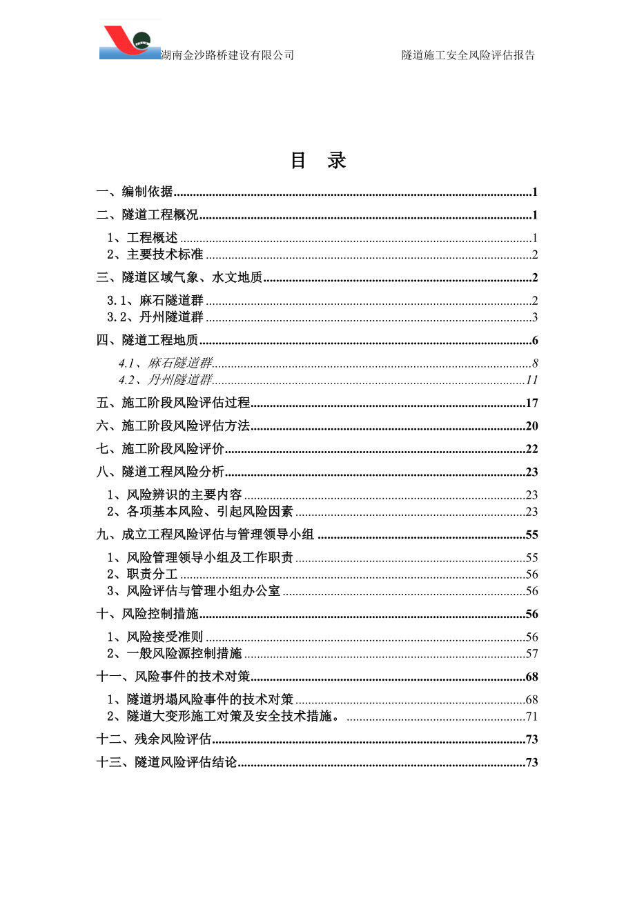 路桥建设有限公司隧道施工安全风险评估报告.doc_第1页