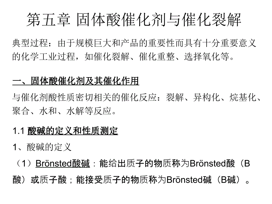 固体酸催化剂与催化裂解.ppt_第1页