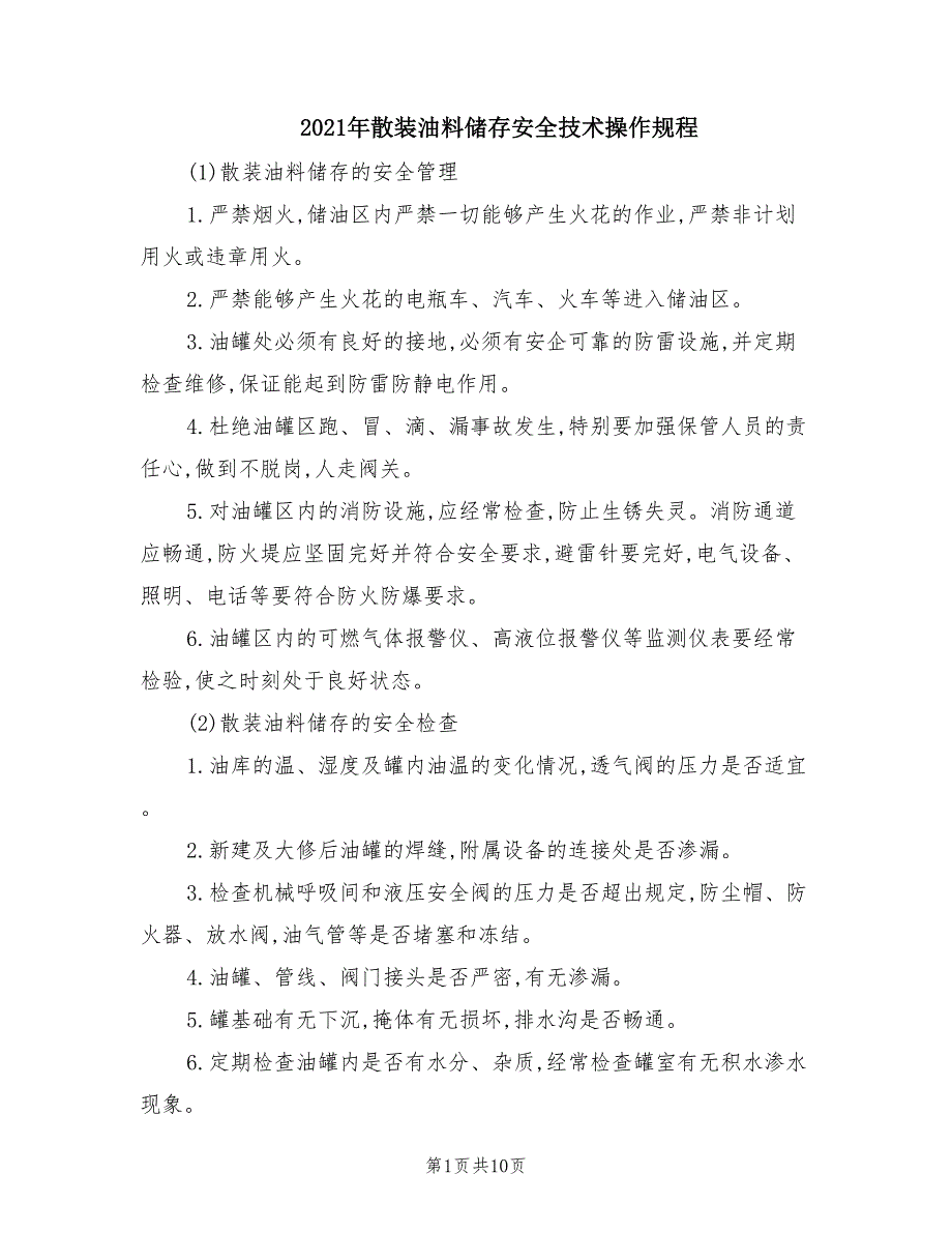 2021年散装油料储存安全技术操作规程.doc_第1页