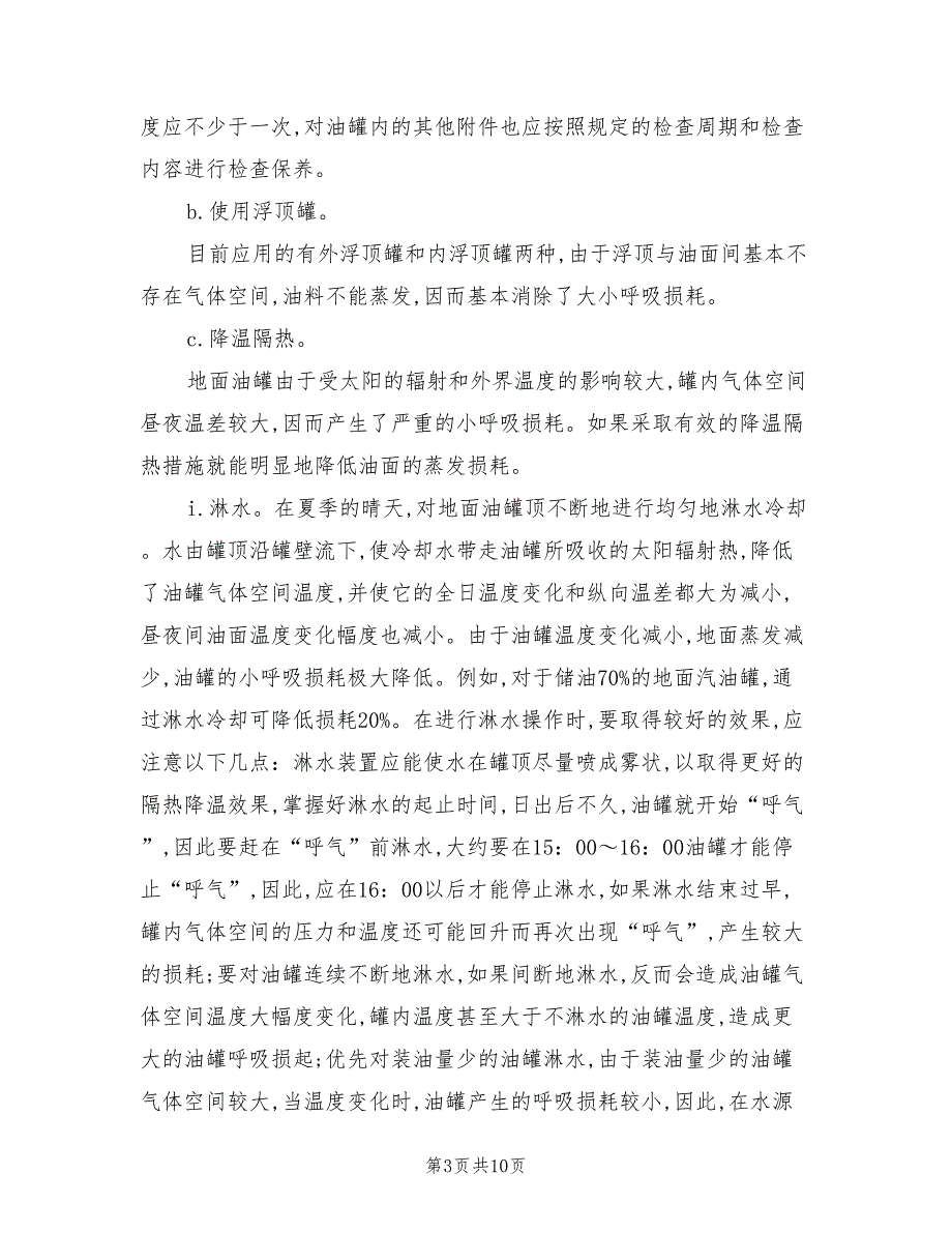 2021年散装油料储存安全技术操作规程.doc_第3页