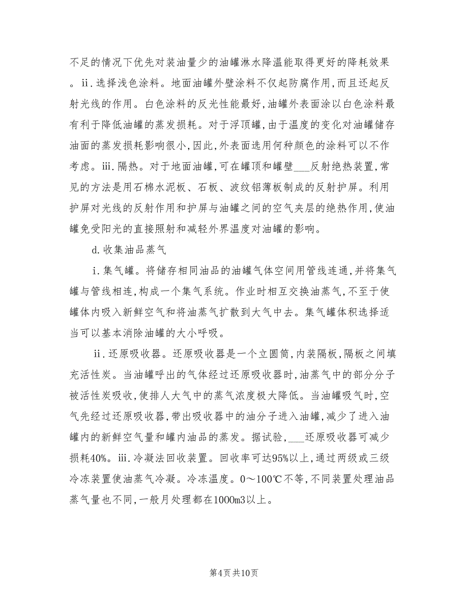 2021年散装油料储存安全技术操作规程.doc_第4页