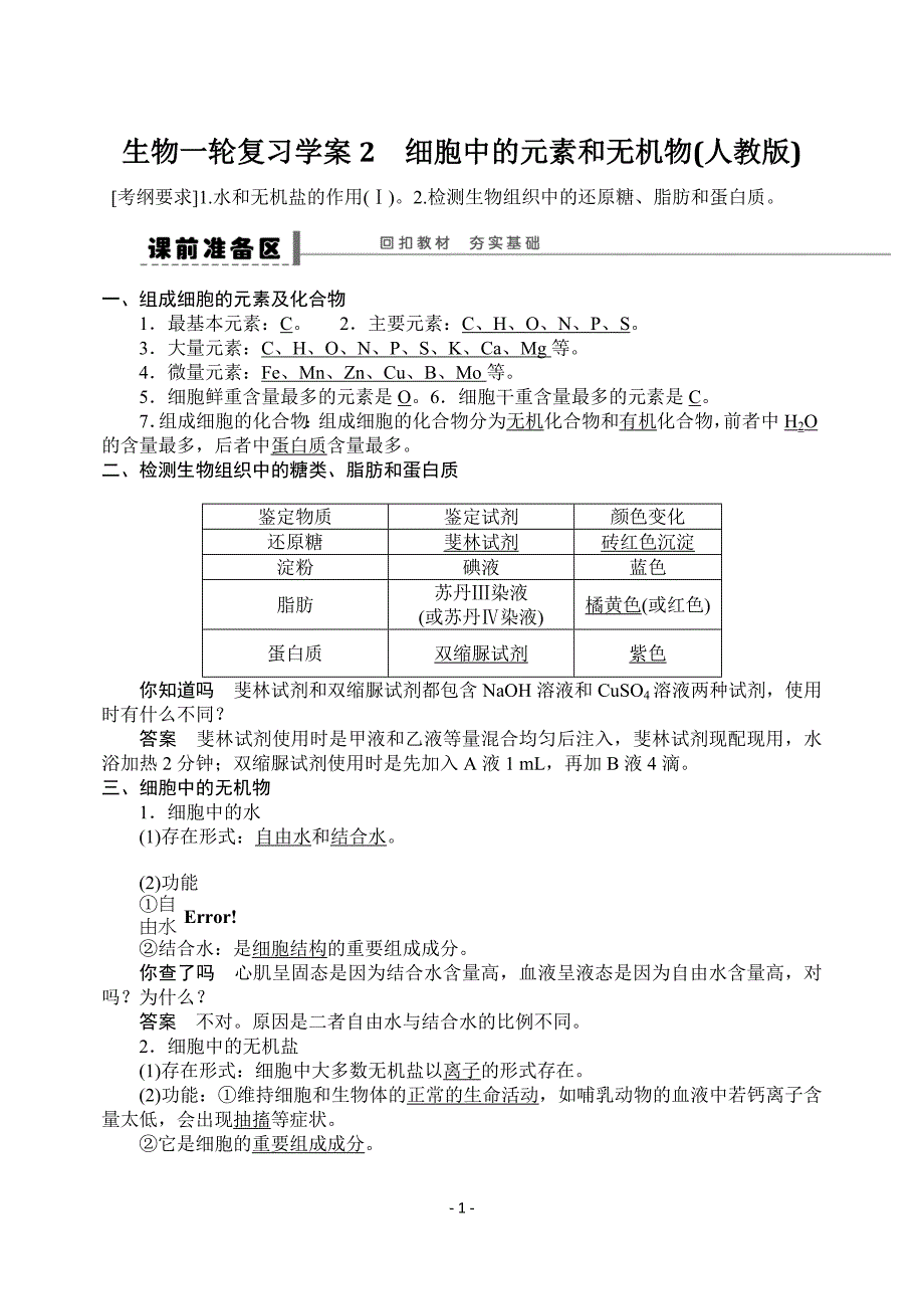 2013届高考生物一轮复习学案2 细胞中的元素和化合物细胞中的无机物(人教版).doc_第1页