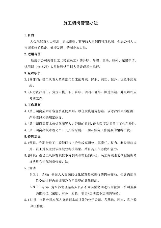 企业员工调岗管理办法