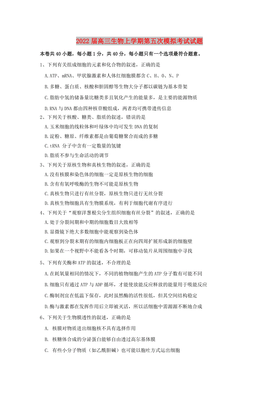2022届高三生物上学期第五次模拟考试试题_第1页