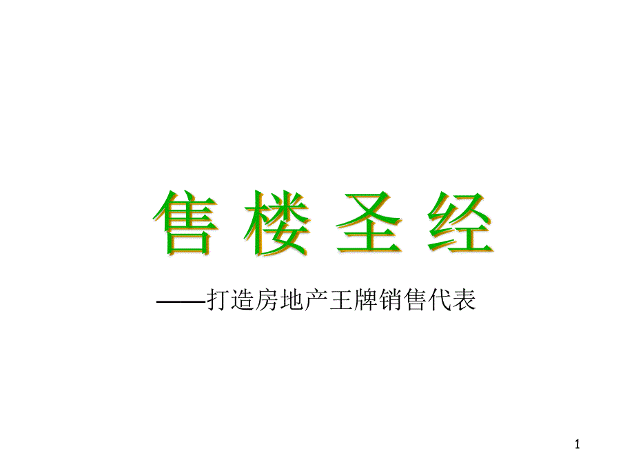 售楼圣经：打造房地产王牌销售代表_第1页