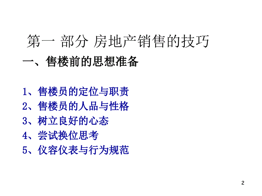 售楼圣经：打造房地产王牌销售代表_第2页