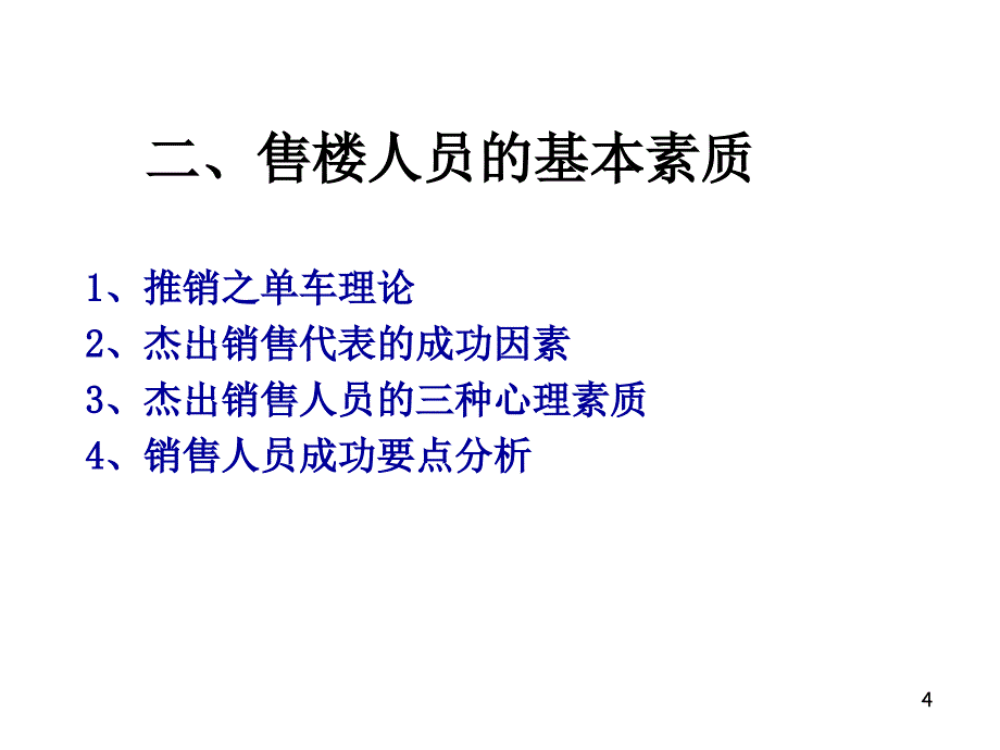 售楼圣经：打造房地产王牌销售代表_第4页