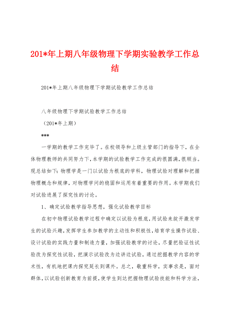 2023年年上期八年级物理下学期实验教学工作总结.docx_第1页