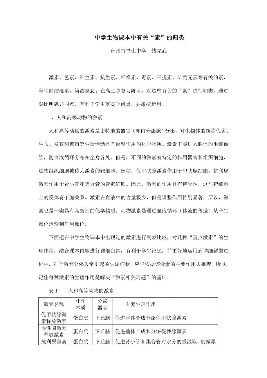 面对高考高中生物课本中有关素的归类_第1页