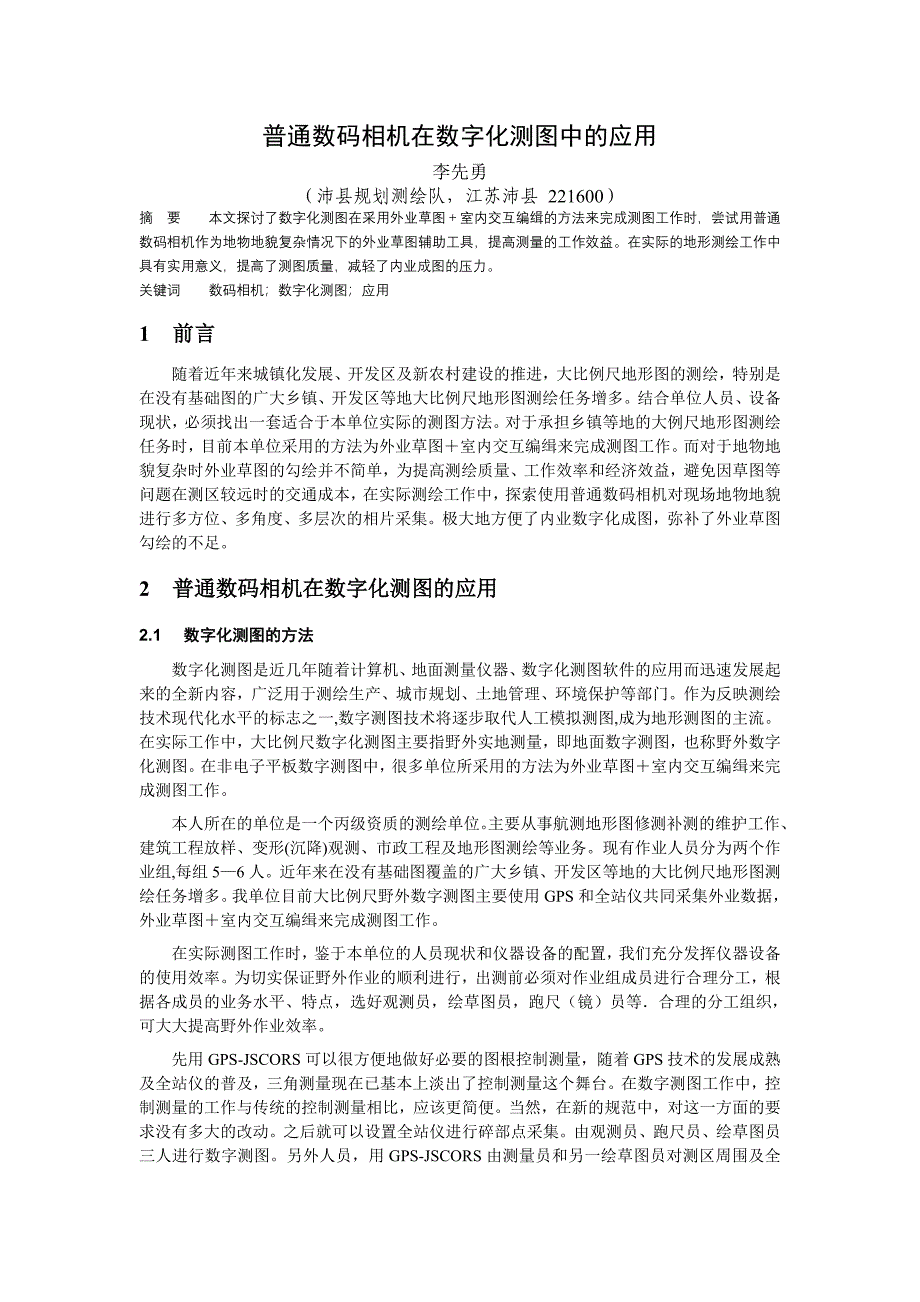 普通数码相机在数字化测图中的应用.doc_第1页