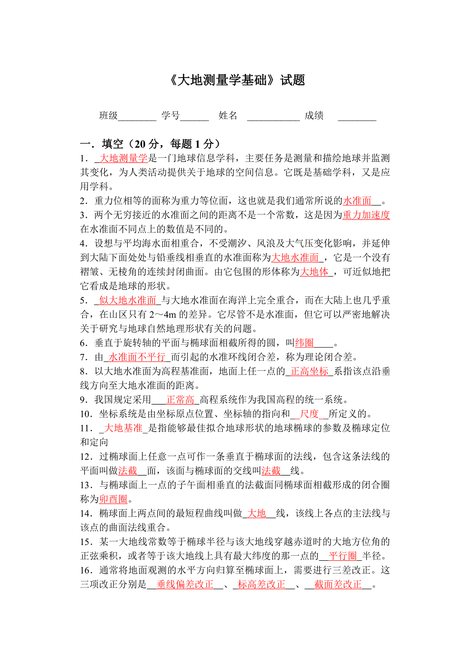 《大地测量学基础》试题及部分答案_第1页