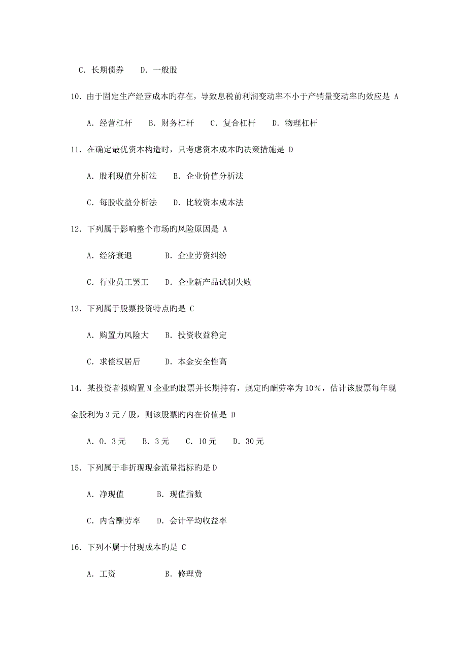 2023年自考财务管理学试卷及答案资料.doc_第3页