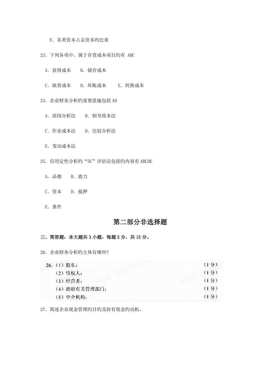 2023年自考财务管理学试卷及答案资料.doc_第5页