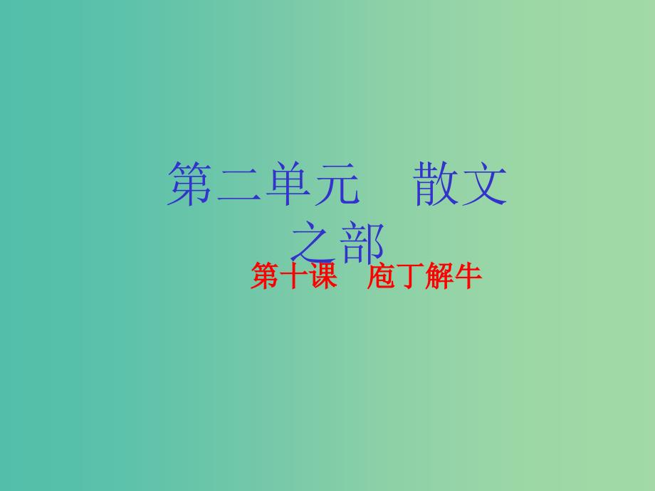 高中语文 专题11《庖丁解牛》课件（基础版）新人教版选修《中国古代诗歌散文欣赏》.ppt_第1页