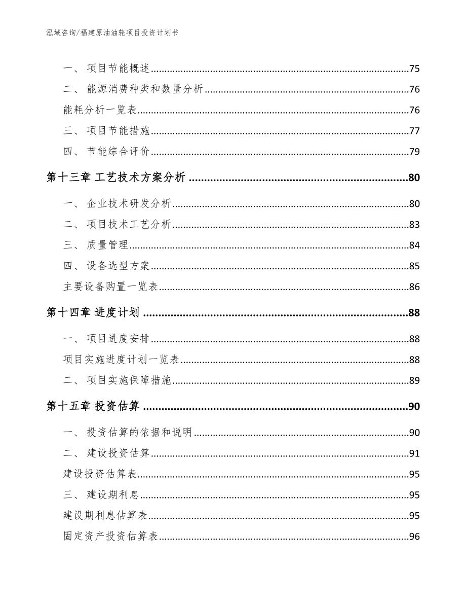 福建原油油轮项目投资计划书_第4页