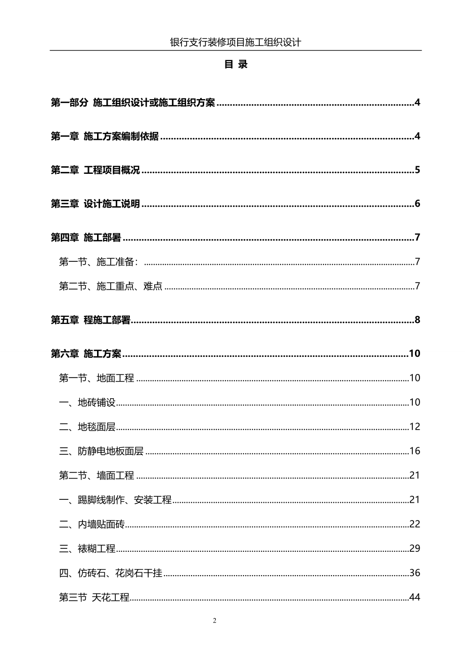 银行支行装修项目施工组织设计方案.doc_第2页