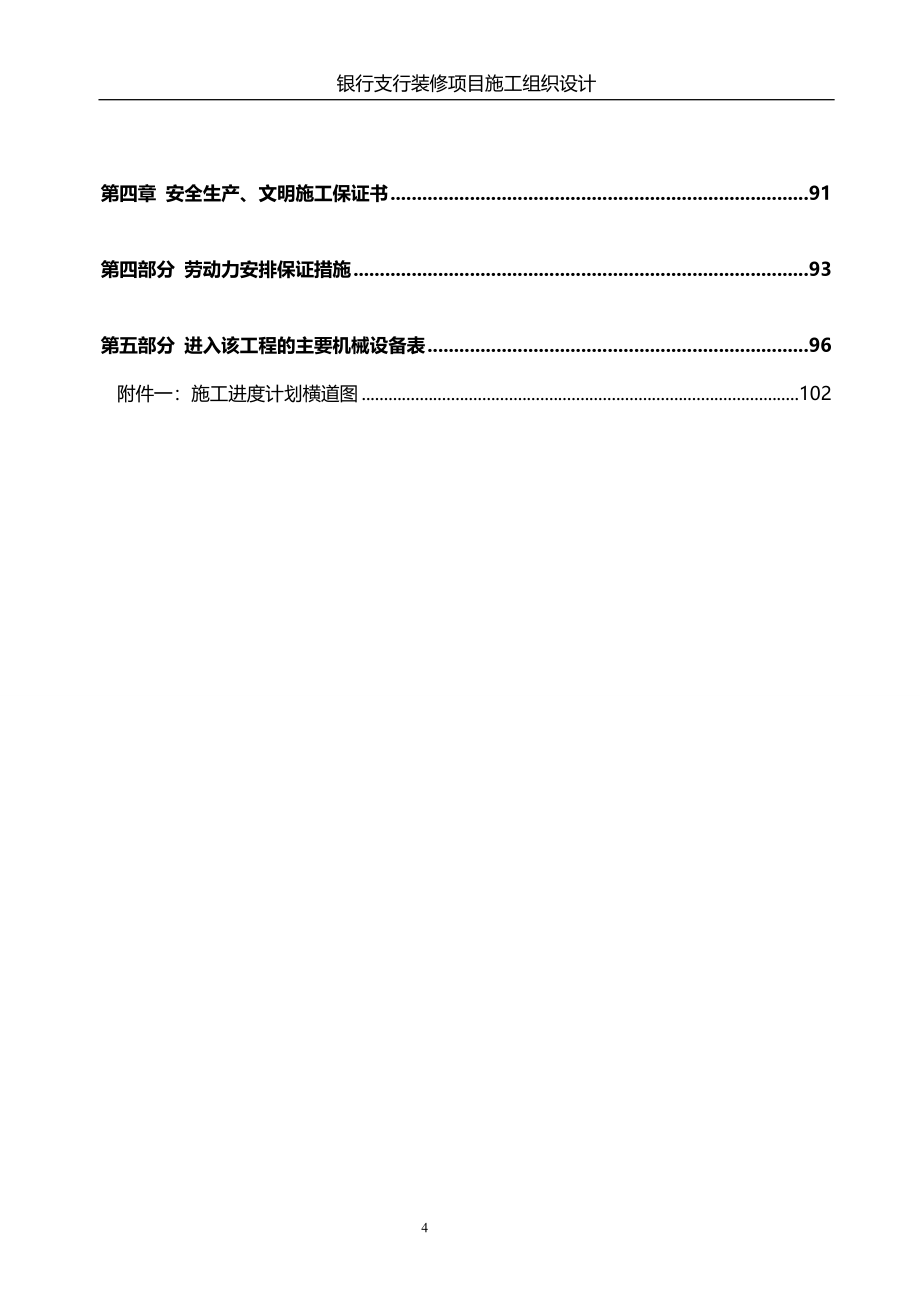 银行支行装修项目施工组织设计方案.doc_第4页