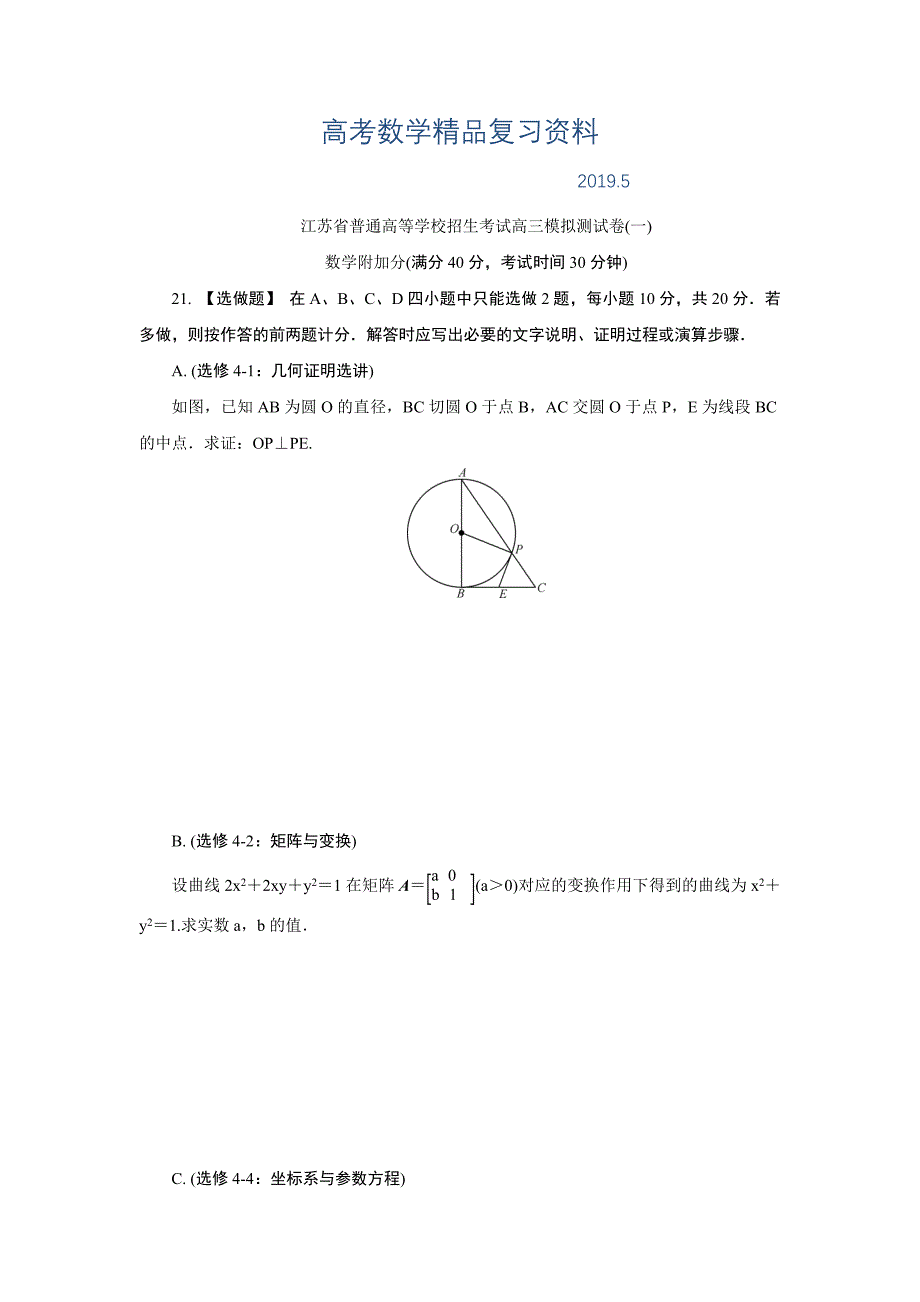 江苏省普通高等学校高三招生考试20套模拟测试附加题数学试题一 Word版含解析_第1页