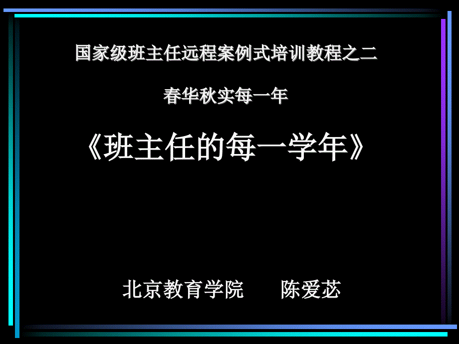 国家级班主任远程案例式培训教程之二_第1页