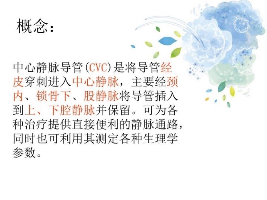 CVC置管与护理79475演示教学_第3页