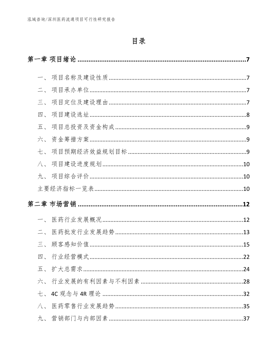 深圳医药流通项目可行性研究报告_第2页