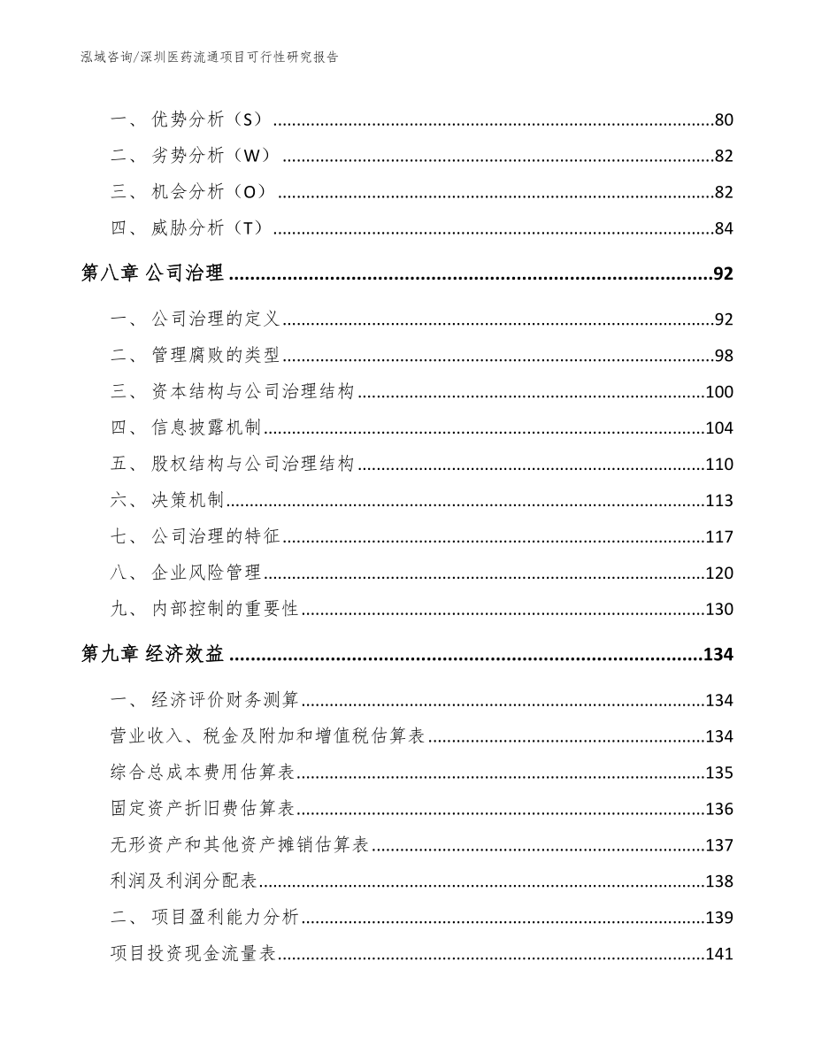 深圳医药流通项目可行性研究报告_第4页