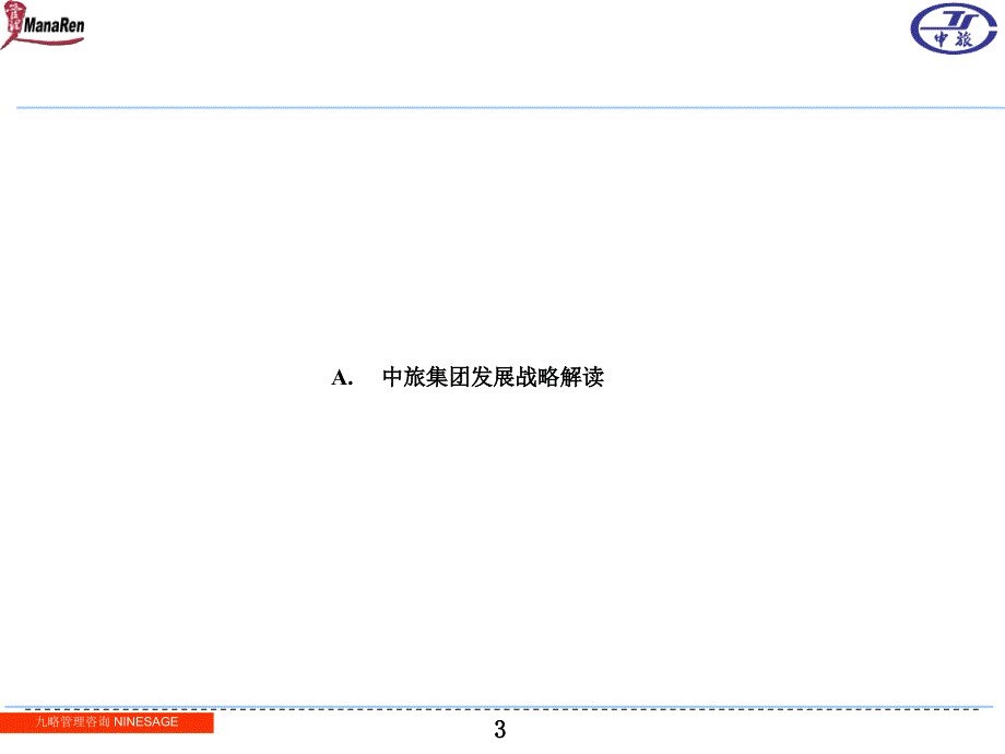 中旅集团战略与组织澄清报告以及集团总部岗位设置建议_第3页