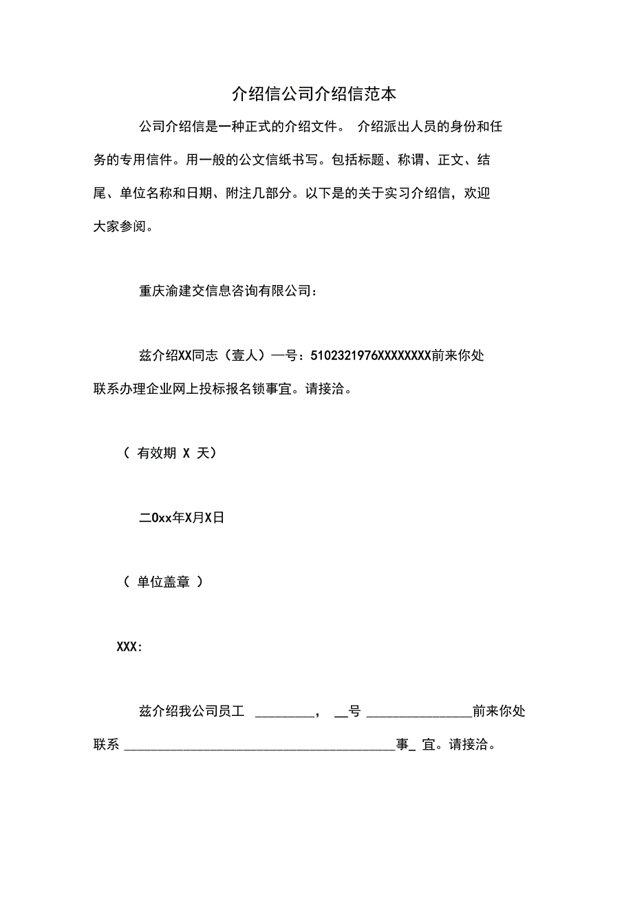 介绍信公司介绍信范本_第1页