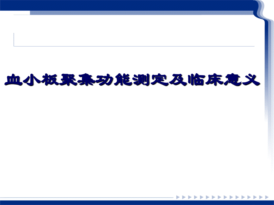 血小板聚集功能测定及临床意义_第1页