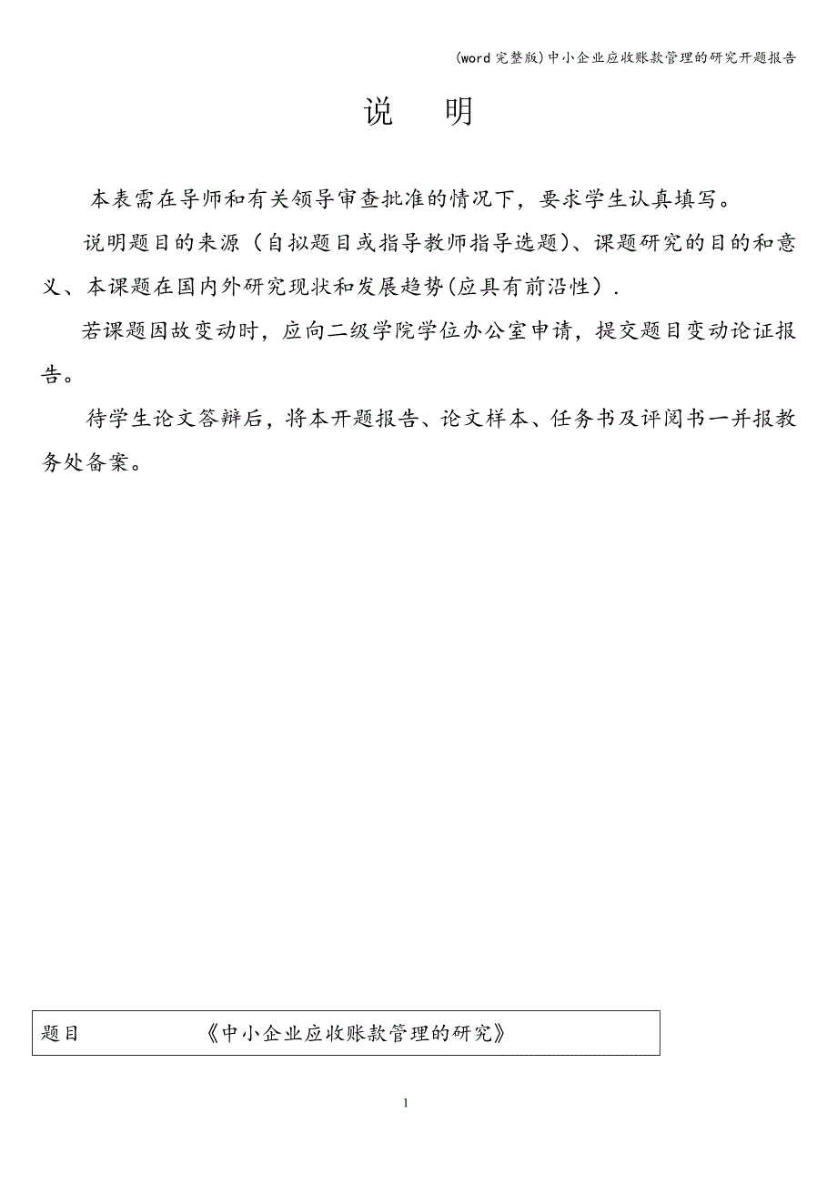 (word完整版)中小企业应收账款管理的研究开题报告.doc_第1页