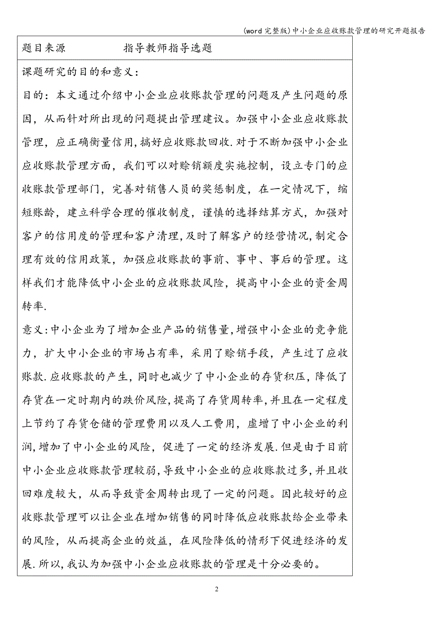 (word完整版)中小企业应收账款管理的研究开题报告.doc_第2页