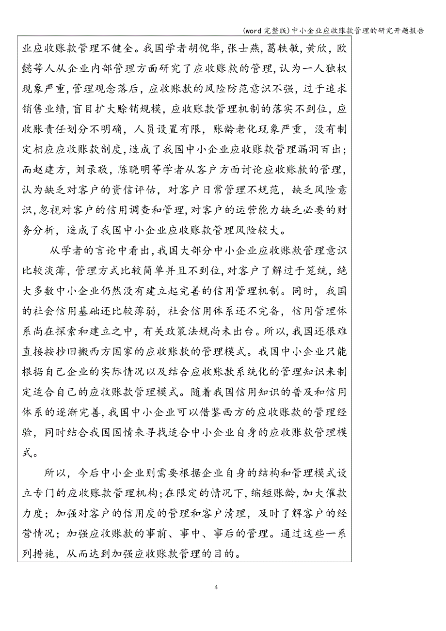 (word完整版)中小企业应收账款管理的研究开题报告.doc_第4页