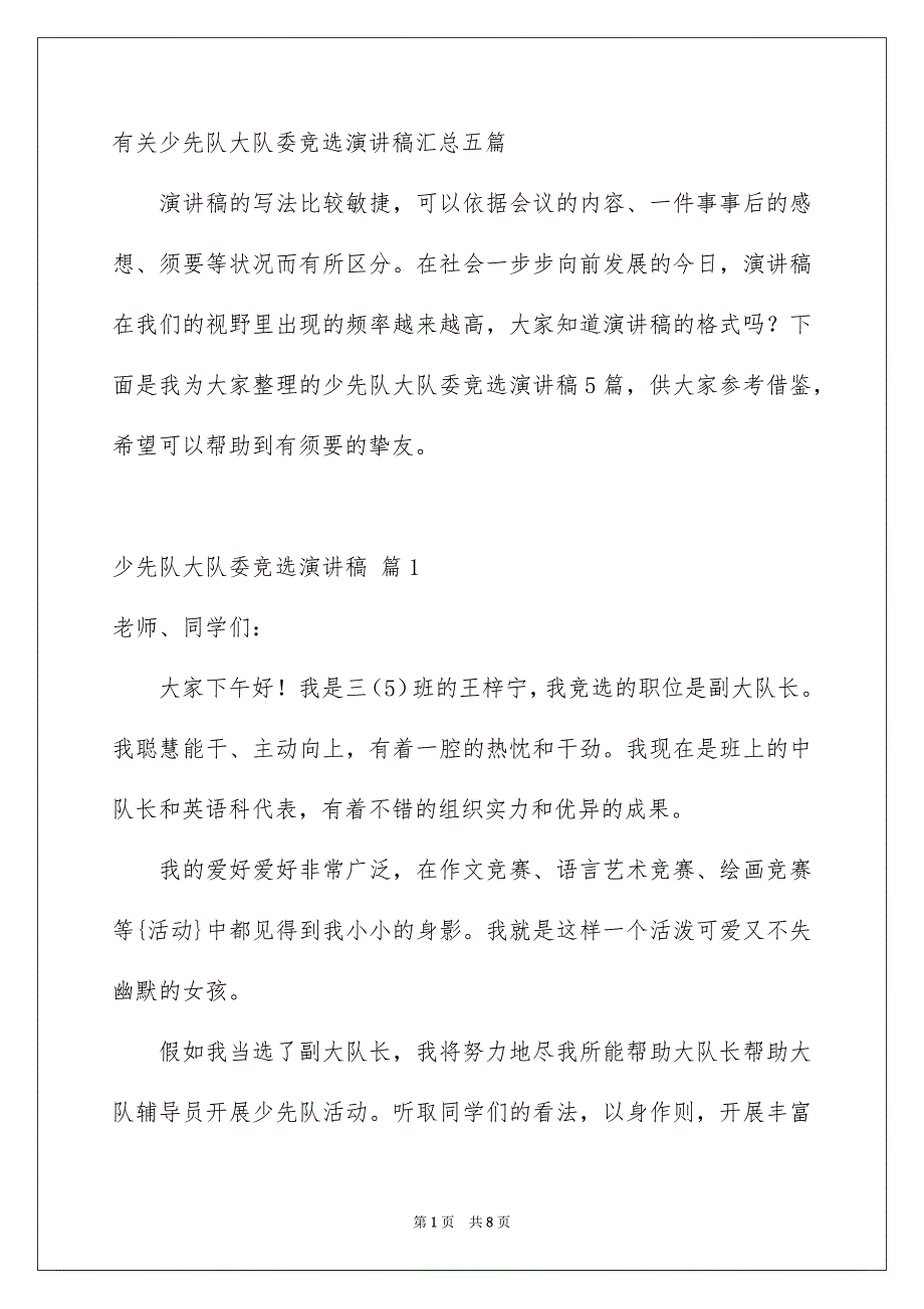 有关少先队大队委竞选演讲稿汇总五篇_第1页