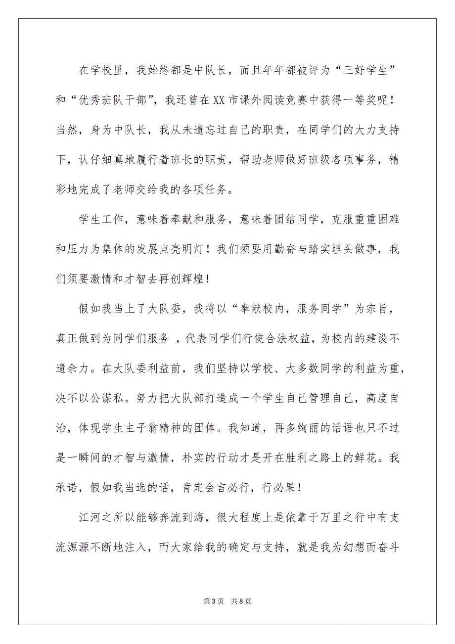 有关少先队大队委竞选演讲稿汇总五篇_第3页