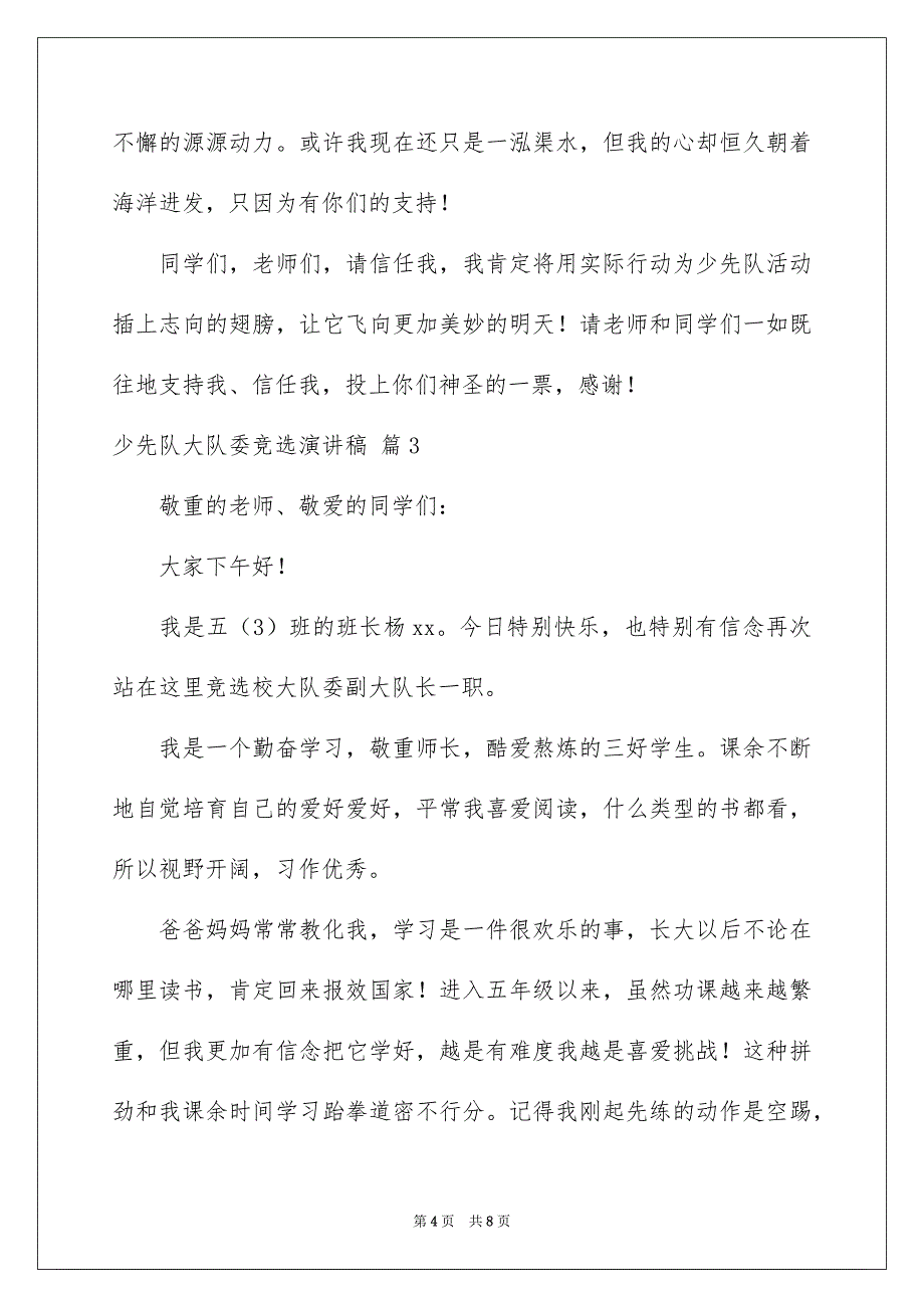 有关少先队大队委竞选演讲稿汇总五篇_第4页