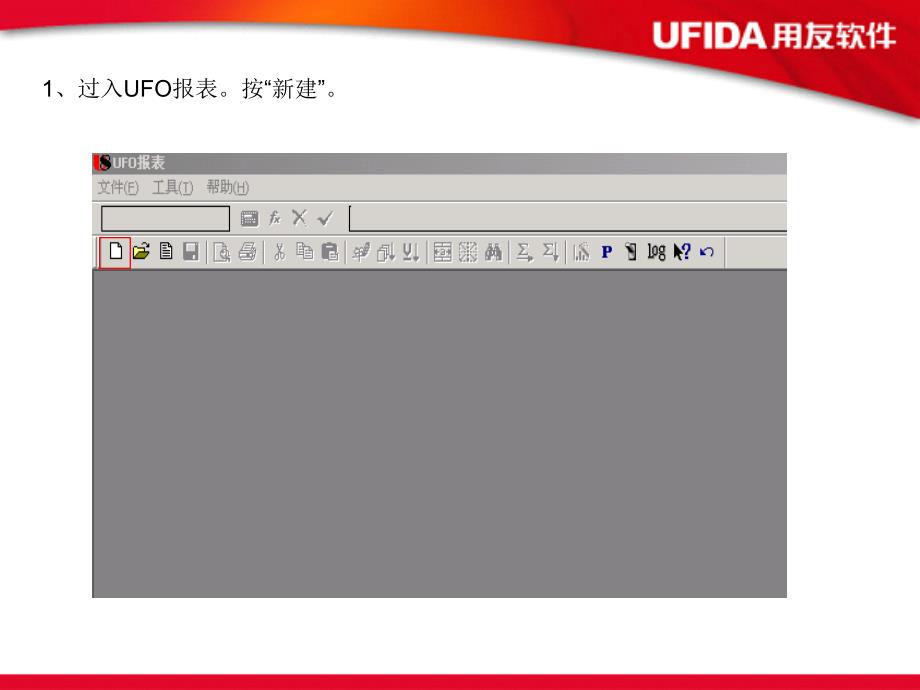 用友软件 UFO利润表制作流程_第2页