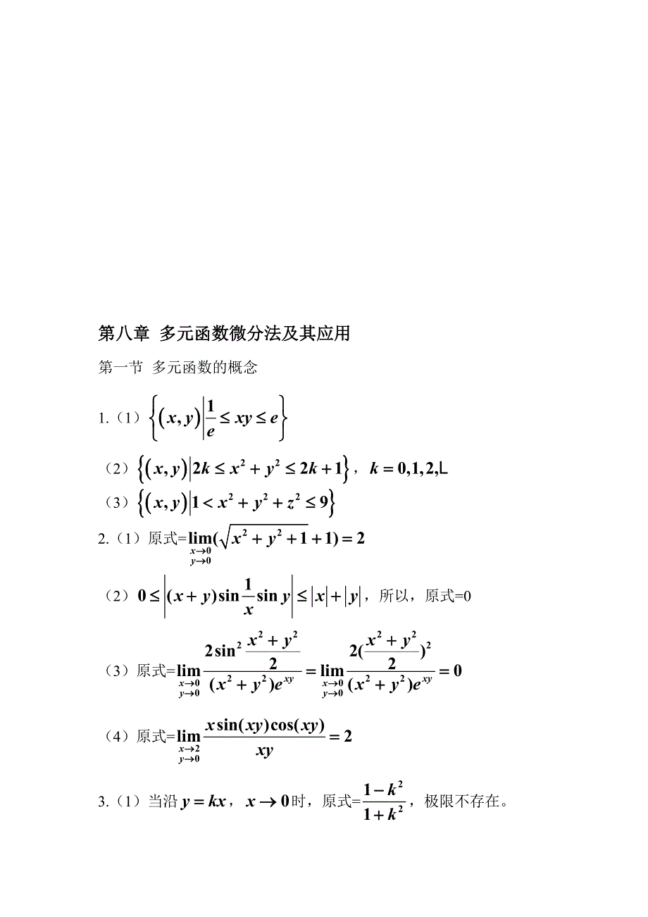 高数第八章答案_第1页